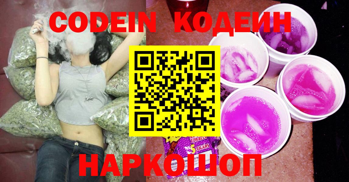 Кодеин Purple Drank  Вход с VPN  Кызыл  Кодеин Purple Drank 